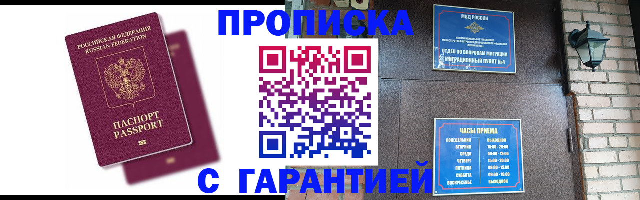 прописка гарантия в Новороссийске